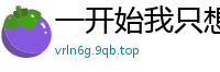一开始我只想当个演员小莫别跑